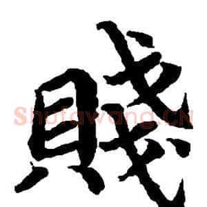 贱