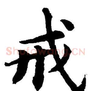 戒