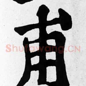 甫
