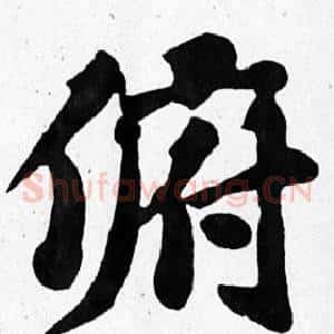 俯