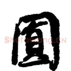 圆