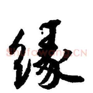 缘