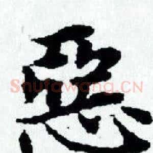 惡