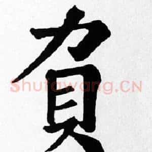 負