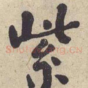 紫