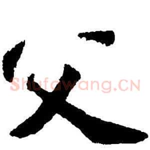 父
