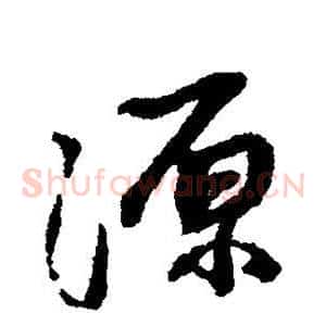 源