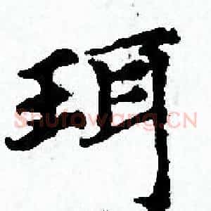 珥