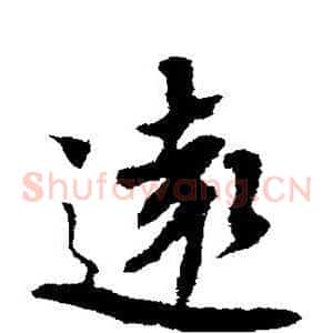远