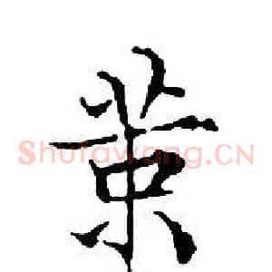 策