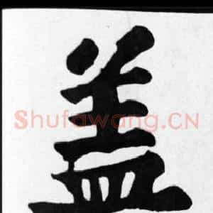 蓋