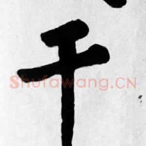 干