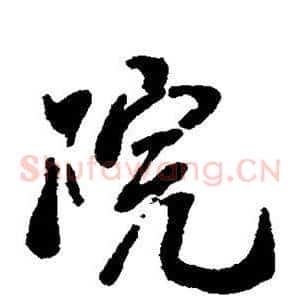 院
