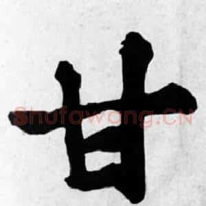 甘
