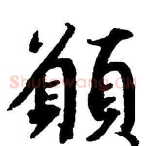 愿