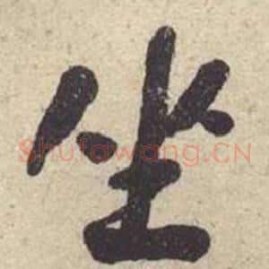坐