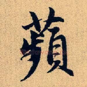 蘋
