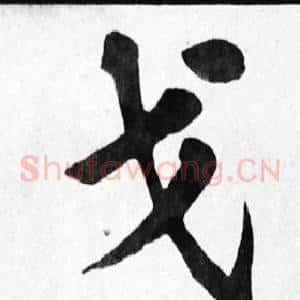 戈