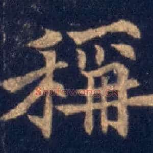 稱