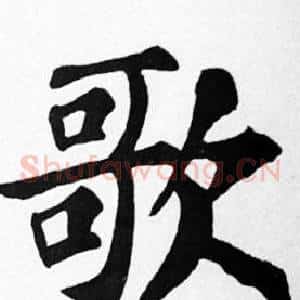 歌