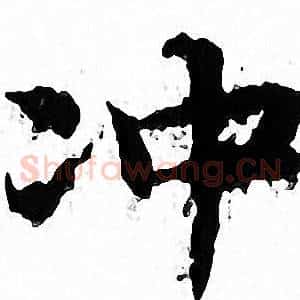冲
