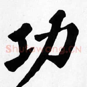 功