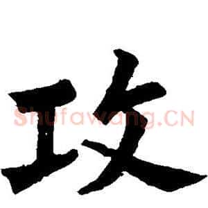 攻