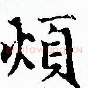 煩