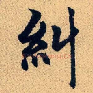 糾