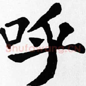 呼