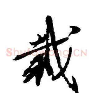 栽
