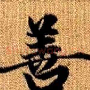 善