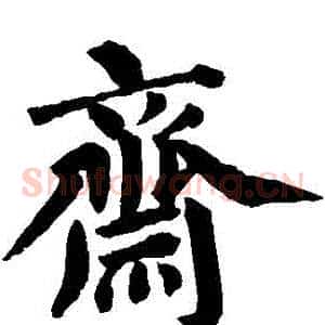 齋
