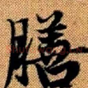 膳