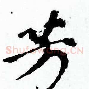 芳