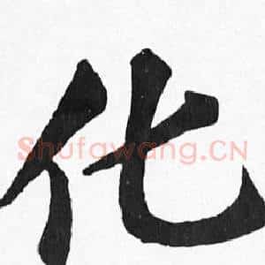 化