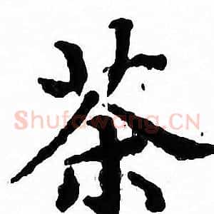 茶