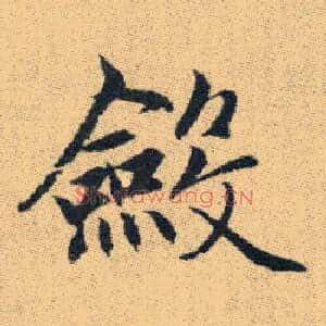 斂