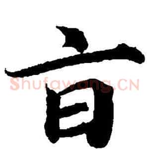 旨