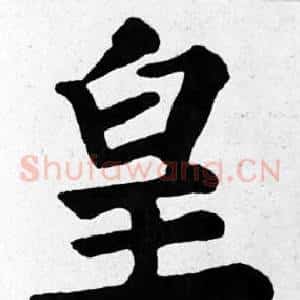 皇