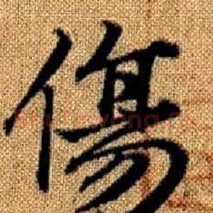 傷