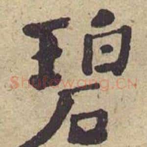 碧