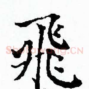 飛