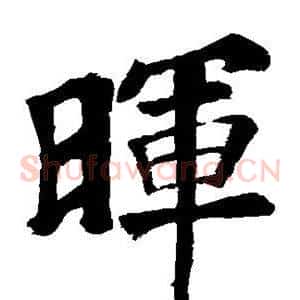 晖