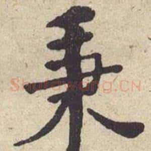 秉