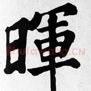 暉