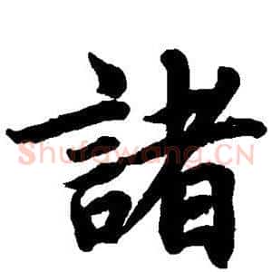诸