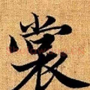 裳