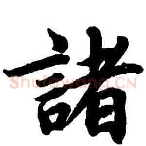 諸