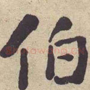 伯